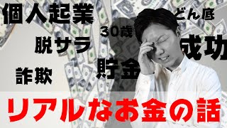 【30歳で個人起業】どん底から這い上がるために、必死にもがいた5年間とリアルなお金の話 [脱サラ・詐欺]