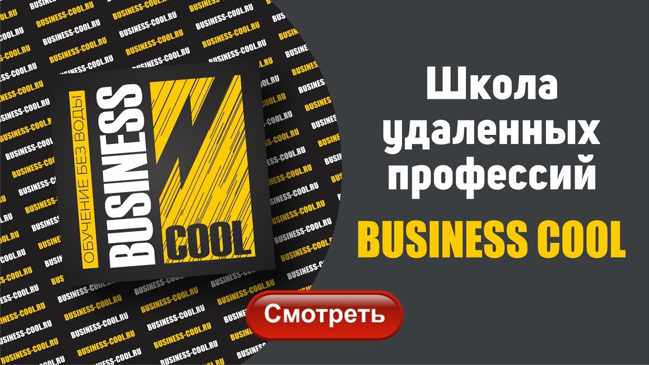 BUSINESS COOL Обучающая школа 2021. Школа с душой