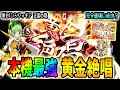 【シンフォギア 正義の歌】本機最強の黄金絶唱から万枚へ！！！[スマスロ][スロット]