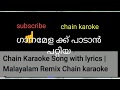 ചെയിൻ കരോക്കേ | Malayalam Karaoke 🎤