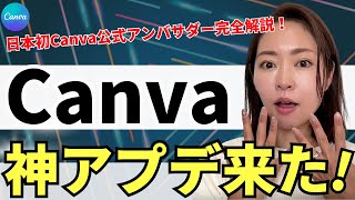 【資料付き】2025年最新Canva神アプデ6選!最新機能を分かりやすく徹底解説(図形の種類アプデ/Canvaコード/ブランドキット/最新アプリ)