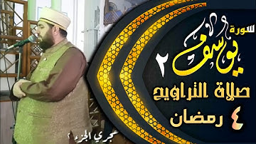 صلاة التراويح ليلة ٤ رمضان ١٤٤٣هجري  بأمامة الشيخ علي الحربي ماتيسر من سورة يوسف الجزء ٢