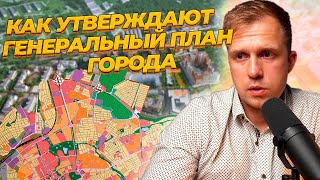 Как утверждают генеральный план города? Почему это важно знать?