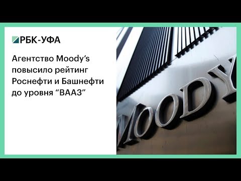 Видео: Что такое рейтинг Moody's Baa?