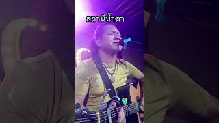 สถานีน้ำตา พิทักษ์เสริมราษฎร์ cover By นุ หนุมาน