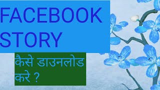 Facebook story kaise download kare | Facebook story downloader | Facebook story saver screenshot 5