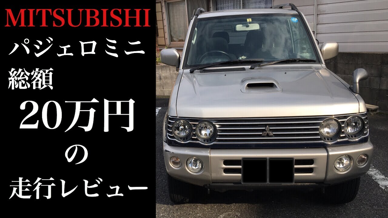 Mitsubishi ﾊﾟｼﾞｪﾛﾐﾆ 乗り出し 万円 の車両の ｲﾝﾌﾟﾚｯｼｮﾝ Youtube