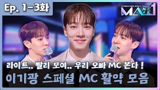 [MAKEMATE1 | Episode. 1-3] 스페셜 MC 이기광 모음집 💞 | KBS 방송