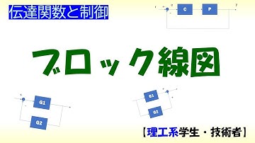 [制御] 伝達関数 part 6 (ブロック線図)【工学】✅