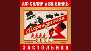 Партизанская застольная