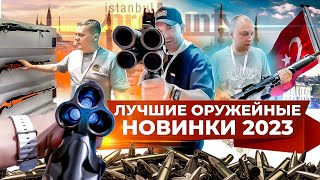 Новые модели гражданского оружия. Трехстволка для охоты. Оружейная выставка ProHunt 2023 в Турции.
