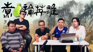 煮啤梨論英雄 EP47 - 北宋:相爺王安石首度登場 / 低端人口被驅不二犬與雞 - 20171202a