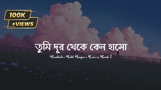 Onubhuti (Lyrics) | Sahil Sanj.| Piran Khan | Lofi Remix | তুমি দূর থেকে কেন হাসো | Lyrics Video…!!! screenshot 4