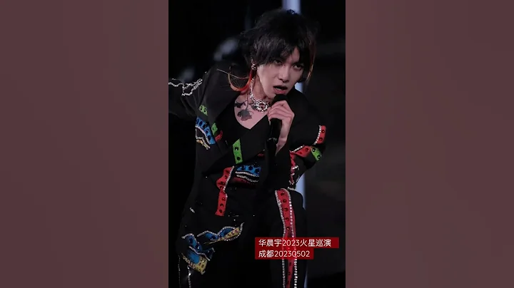 华晨宇 拿捏的笑 《黑白艺术家》2023 Mars Concert ChengDu 20230502 - 天天要闻