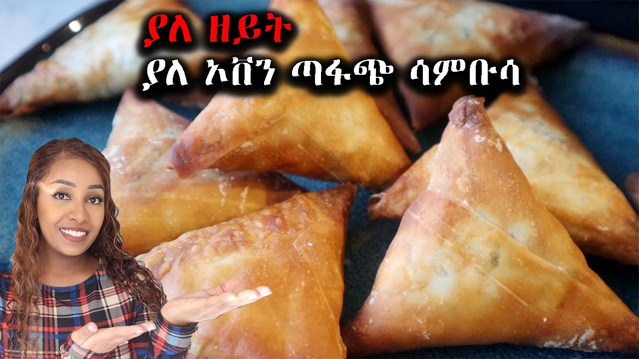 ያለ ዘይት ከሽ ከሽ የሚል ሳምቡሳ አሰራር : How to make Ethiopian Samosa : Ethiopian Food
