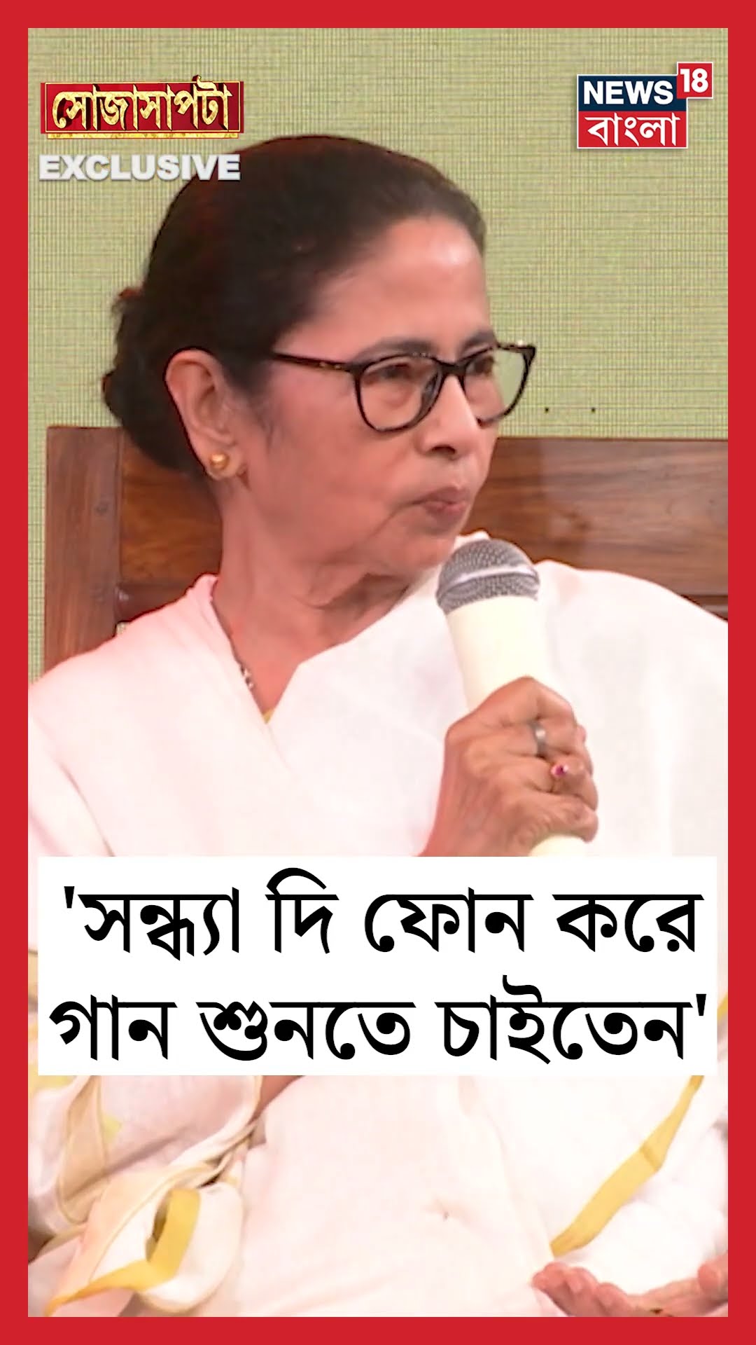 'Sandhya দি ফোন করে গান শুনতে চাইতেন', জানালেন CM Mamata Banerjee | Sojasapta | #shorts