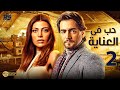 مسلسل نصيبي و قسمتك الجزء 1 الحلقة 2 الثانية بطولة ريهام حجاج هاني سلامة مسلسل نصيبي و قسمتك الجزء 1 الحلقة 2 الثانية بطولة ريهام حجاج هاني سلامة