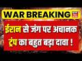 Iran US War : ईरान से जंग पर अचानक ट्रंप का बहुत बड़ा ऐलान ! | Trump | Ceasefire | Peace Talk | N18G