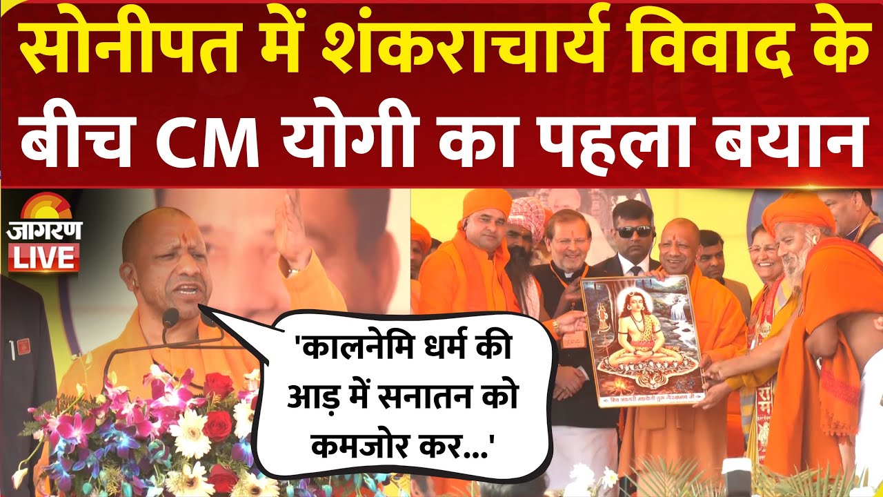 LIVE | CM Yogi Adityanath addresses Nath Sampraday Religious Event in Sonipat, Haryana