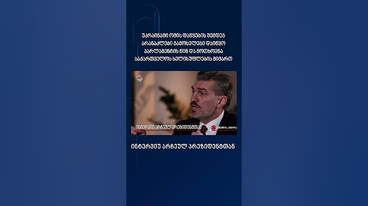ექსკლუზიური ინტერვიუ არჩეულ პრეზიდენტთან #მიხეილყაველაშვილი #ყაველაშვილი #პრეზიდენტი #იმედისკვირა