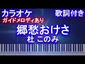 【カラオケガイドメロディあり】郷愁おけさ / 杜 このみ【歌詞付きフル ピアノ鍵盤付き】