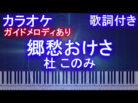 【カラオケガイドメロディあり】郷愁おけさ / 杜 このみ【歌詞付きフル ピアノ鍵盤付き】