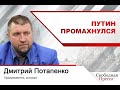 Дмитрий Потапенко: Путин промахнулся