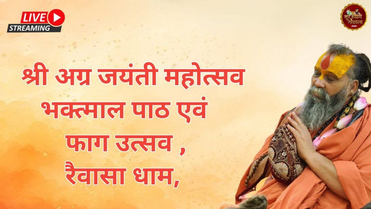 LIVE - Day 03 , भक्त्माल पाठ  , रैवासा धाम, #rajendradasjimaharaj