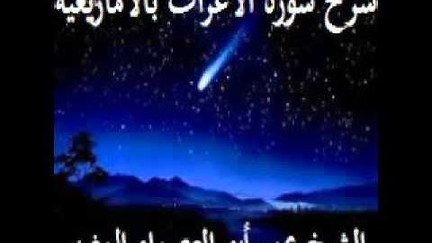 صوتيات الشيخ عمر أبي العصماء الأعراف من الآية: 01 إلى : 17