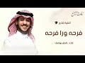 اغنية تخرج 2026 عايض يوسف فرحه ورا فرحه اغاني تخرج 2026 بدون حقوق 