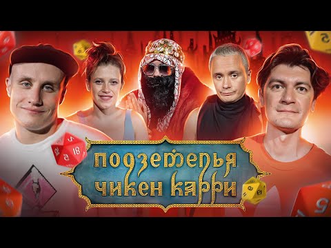 Подземелья Чикен Карри #6 Адский поезд  (Соболев, Шмыкова, Кукушкин, BRB, Гудков)