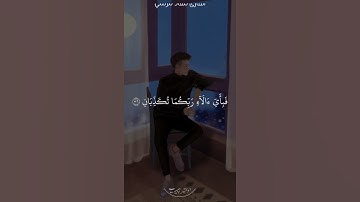تلاوة خاشعة ومؤثرة من سورة الرحمن 😢❤️🎧 || حالات واتس اب قران كريم بصوت جميل 🥰🌿 || القارئ معاذ مرسي