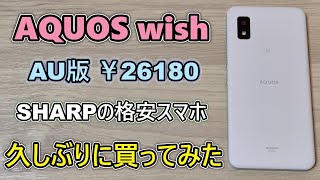 【AQUOS wish】何年かぶりにSHARPのスマホを買ったので開封＆紹介【ゆっくり】