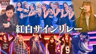 【紅白舞台裏】紅白出場歌手のサインリレーをイッキ見｜NHK紅白｜NHK