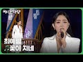 꽃이 지네 - 최예림 | 국악한마당 | 재미 PLAY | KBS 231104