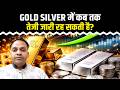 Gold Silver Price Update: सोने चांदी में बड़ी तेजी कब तक , Crude में भारी गिरावट | US Iran Ceasefire