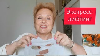 Экспресс-лифтинг своими руками. Свежесть и сияние лица за 10 мин даже в 70+ Результат виден сразу.