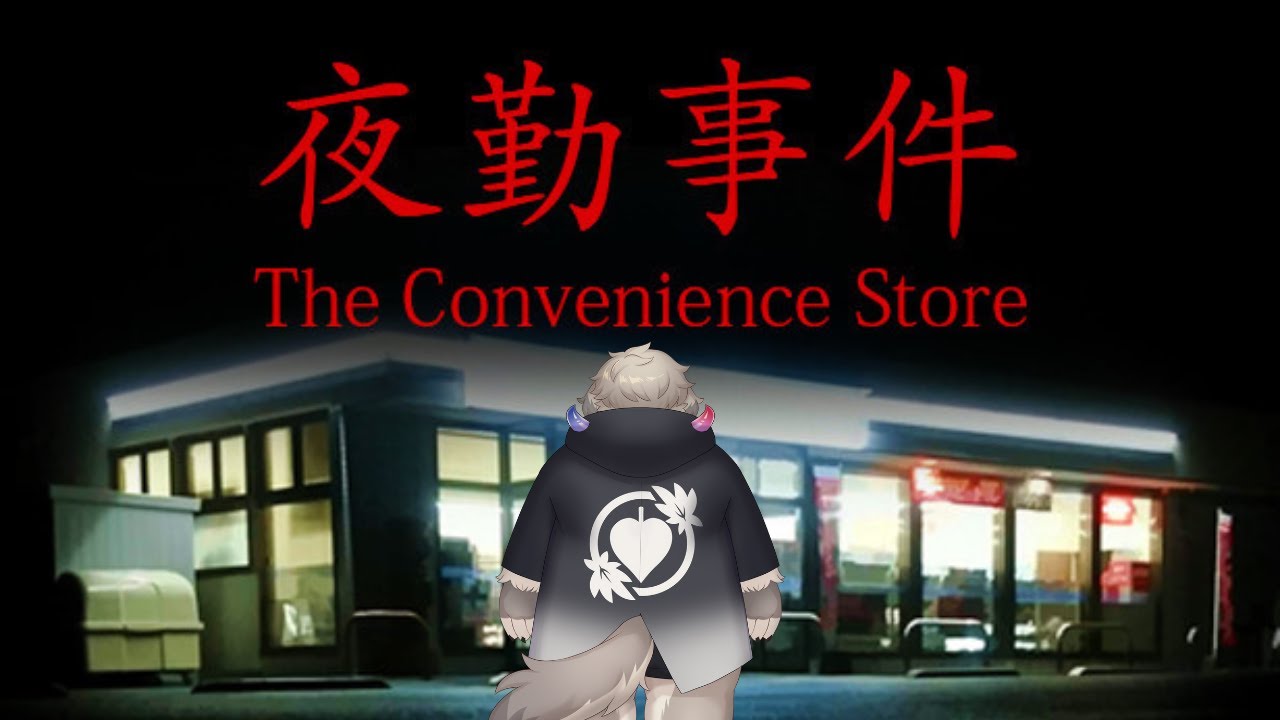 変な人しかこないコンビニで働きました。『夜勤事件』