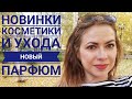 3 НОВЫХ ПАРФЮМА//МНОГО НОВИНОК