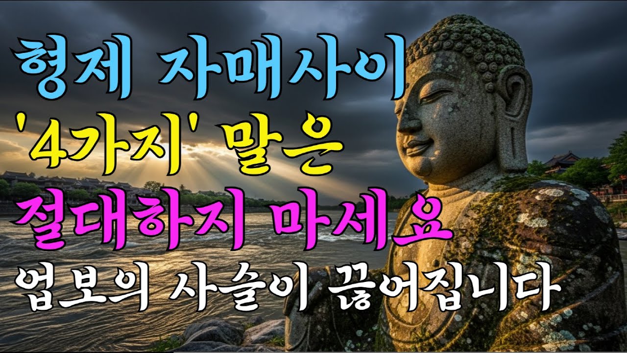 형제자매 사이 '이 4가지' 말은 절대 하지 마세요 업보의 사슬이 끊어집니다  | 부처님의말씀 | 불교명상 | 오디오북 | 불교명언