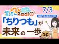 【7/3の星読み】「“ちりつも”が大きな未来へつながっていくよ♪」占い師が解説♪今日のホロスコープ・開運アクション | 毎日星読みラジオ【第999回目】