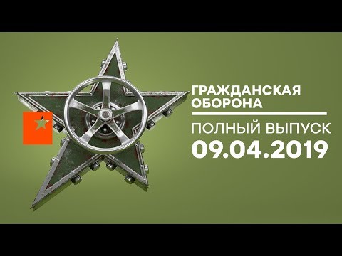 Гражданская оборона – выпуск от 09.04.2019
