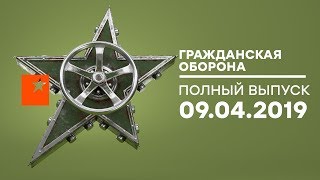 Гражданская оборона - выпуск от 09.04.2019