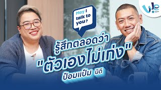 Ep.2 ป๋อมแป๋ม นิติ : รู้สึกตลอดว่า 