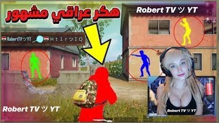 كاشف الهكرية | فضيحة هكر عراقي مشهور في بوبجي موبايل PubgMobile | قتلته هكر بالطاوه | RobertTVツYT