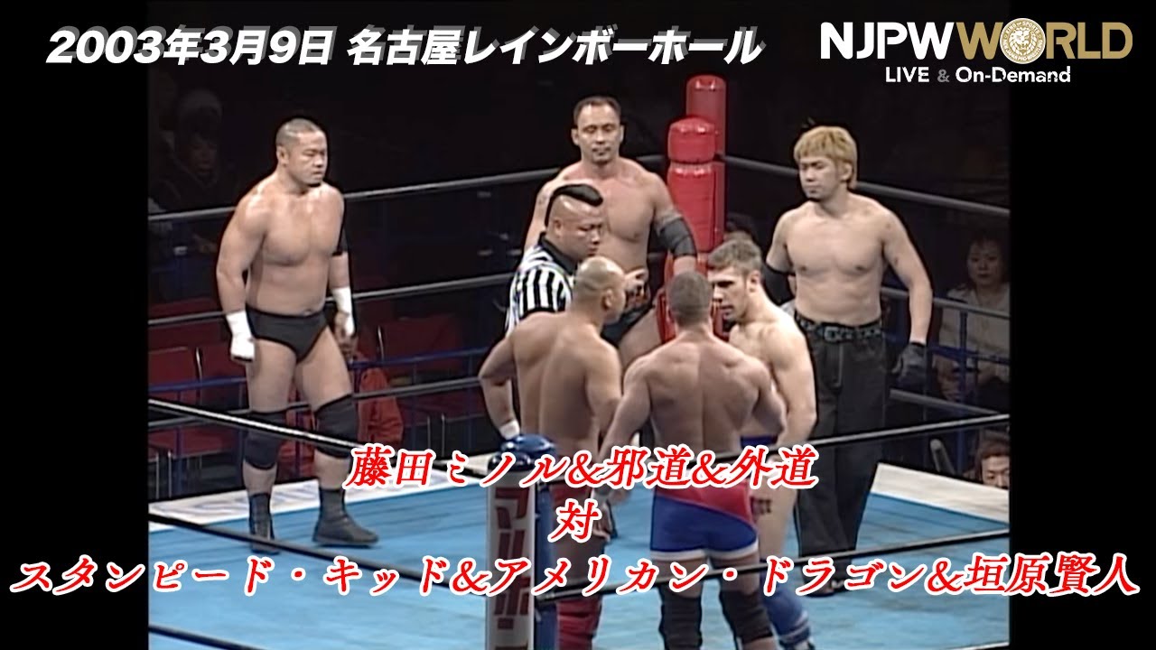 藤田(浪人する)さん専用 2003年3月9日（名古屋レインボーホール）邪道＆外道＆藤田ミノル VS