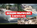 Катаклизмы за день 15 августа 2020 | Пульс земли ! Месть Земли ! Боль Планеты ! в мире ! Гнев Земли