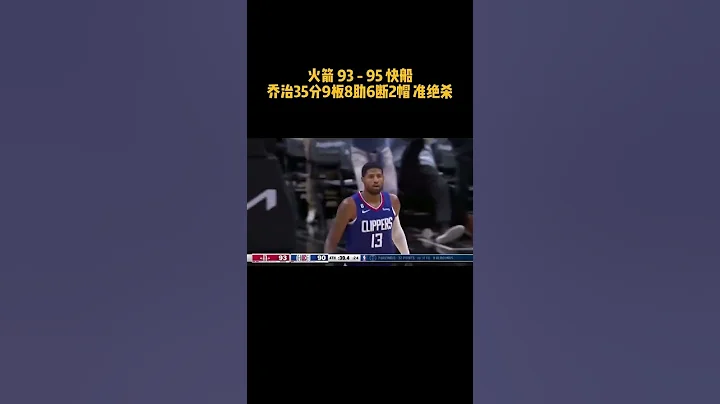 快船今天對陣火箭，倫納德依舊缺席，保羅-喬治挺身而出，在比賽最後13秒漂移後仰極限完成准絕殺！#nba新賽季2022 #nba花絮 #shorts - 天天要聞