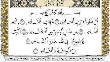 سورة الناس مكتوبة عبد العزيز الاحمد