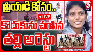 Siddipet Mother Son Incident LIVE | ప్రియుడి కోసం.. కొడుకును!! | Mother Extramarital Affair | RTV